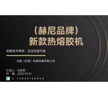 新款熱熔膠機(jī)
